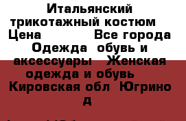 Итальянский трикотажный костюм  › Цена ­ 5 000 - Все города Одежда, обувь и аксессуары » Женская одежда и обувь   . Кировская обл.,Югрино д.